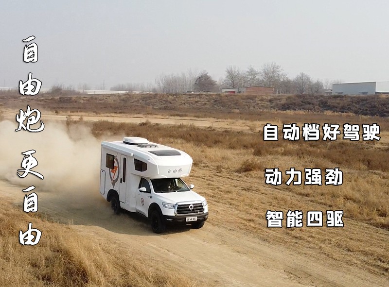 自由炮四驅(qū)房車，更自由