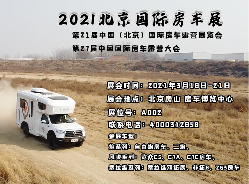 北京房車展，新車不只有自由炮房車