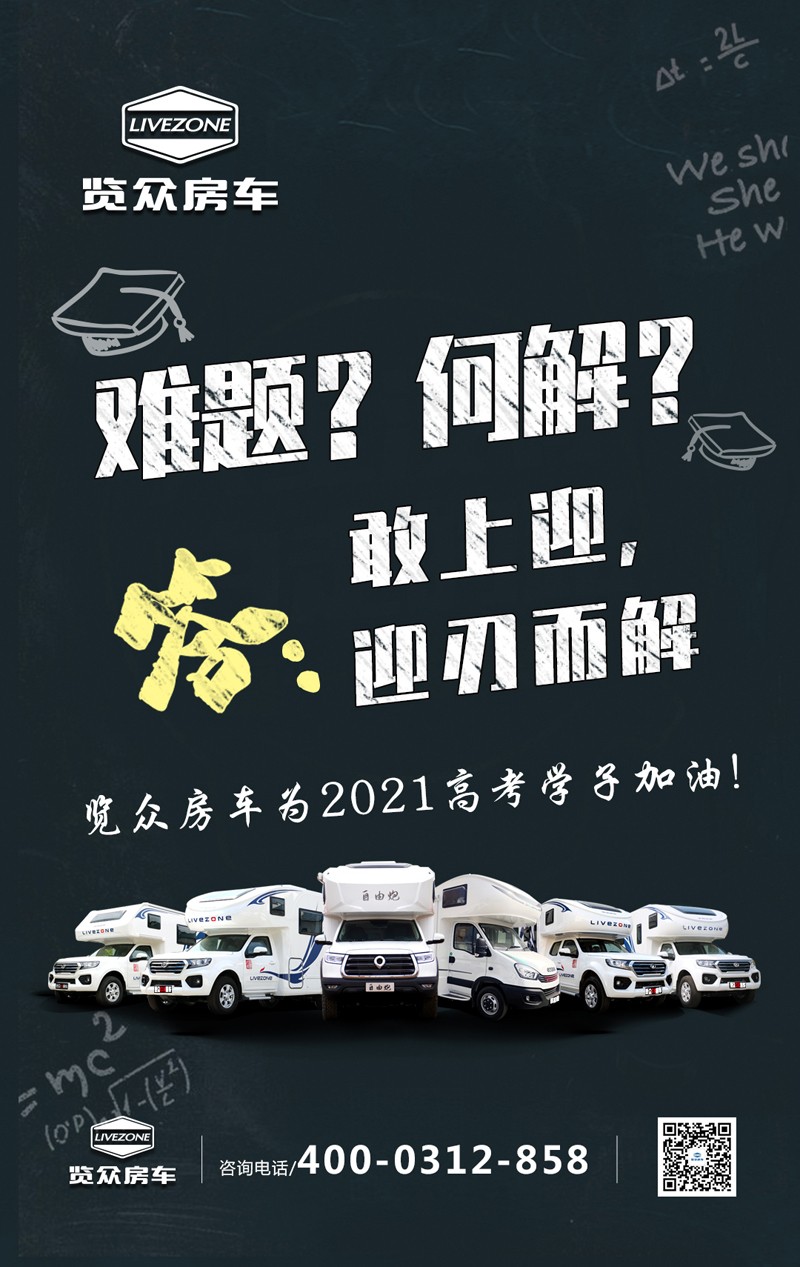 覽眾房車助力高考，考生金榜題名