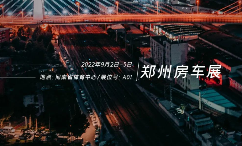 鄭州房車展，覽眾重磅新車閃耀登場(chǎng)！