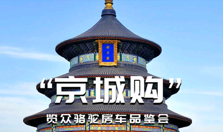 北京覽眾駱駝房車品鑒會(huì)，現(xiàn)場(chǎng)試駕！拿好禮！抽大獎(jiǎng)！