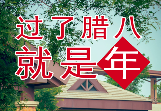 臘八，粥到，福到