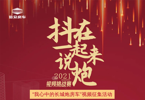 說長城炮房車，參與拿大獎，快來吧