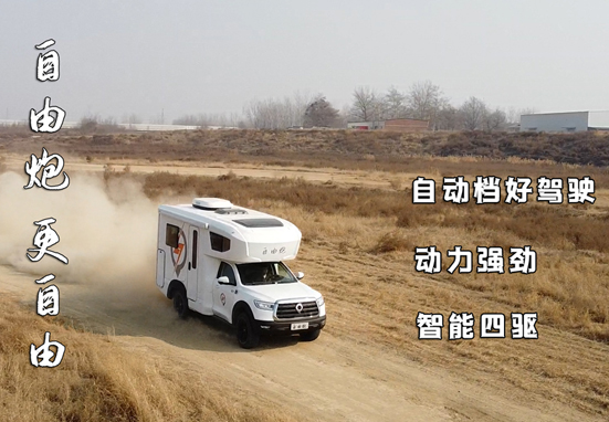 自由炮四驅(qū)房車，更自由