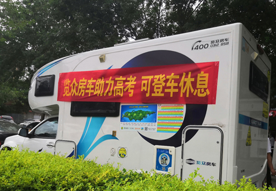 覽眾房車助力高考，考生金榜題名