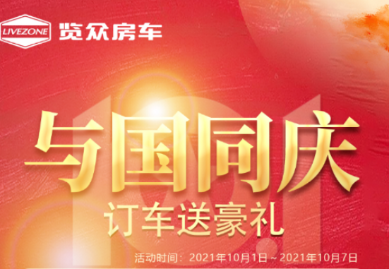與國同慶，訂車六重豪禮送不停