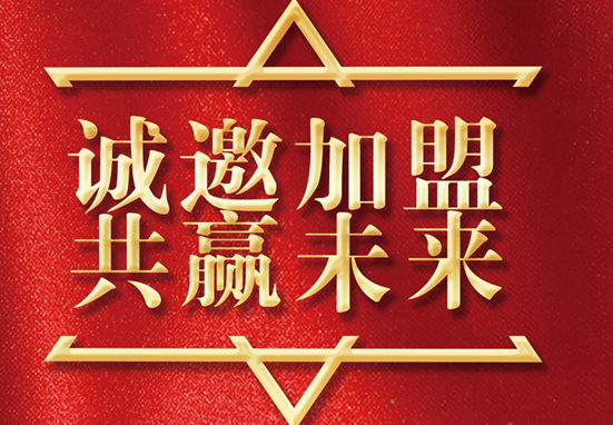 誠(chéng)邀加盟 共贏未來