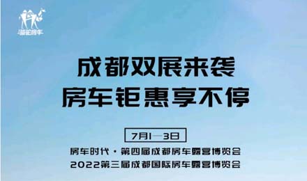成都雙展火爆來(lái)襲！鉅惠到底誠(chéng)邀您的品鑒！