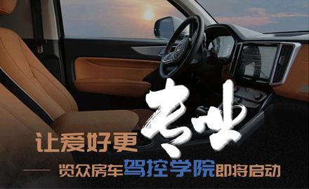 讓愛(ài)好更專(zhuān)業(yè)！覽眾房車(chē)駕控學(xué)院即將啟動(dòng)
